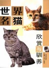 世界名猫欣赏与驯养 封面