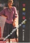 世界时装集萃  4  毛衫女装百例 封面