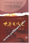 世界文化史 封面