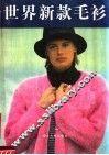 世界新款毛衫 封面