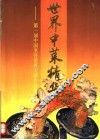 世界中菜精华  第一届中国烹饪世界大赛作品集 封面