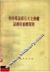 市内电话磁石式交换面话务员值机规则 封面