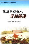 适应新课程的学校管理 封面