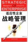 适应性企业战略管理 封面