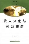收入分配与社会和谐 封面