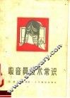收音员技术常识 封面