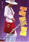 手编艺术包袋  图集 封面