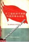 手工造纸技术革新与技术革命经验 封面