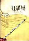手工造纸浅说 封面