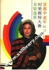 首都中老年时装模特大赛女装选萃 封面
