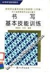 书写基本技能训练 封面