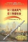 树立高尚风气  建立和谐社会  贵州省直机关“知荣辱、树新风，促和谐、创一流”演讲比赛优秀演讲稿汇编 封面