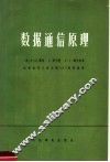 数据通信原理 封面