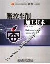 数控车削加工技术 封面