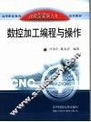 数控加工编程与操作 封面