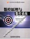 数控原理与数控系统 封面