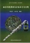 数字测图原理与方法实习与习题 封面