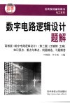 数字电路逻辑设计题解 封面