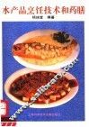 水产品烹饪技术和药膳 封面