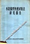 水泥强度快速试验法研究报告 封面