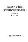 水泥熟料矿物在硬化过程中的相互作用 封面