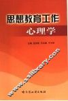 思想教育工作心理学 封面