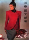 四季靓女新装 封面