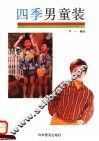 四季男童装 封面