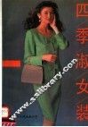 四季淑女装 封面