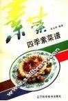 四季素菜谱 封面