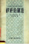 苏联技工学校教学用书  矽砖的制造 封面