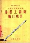 苏联建筑部制定工业与民用建筑物地基地勘测暂行规范 封面