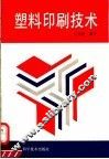 塑料印刷技术 封面