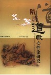 隋唐道教心性论研究 封面