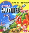 唐克幼儿智力训练与测试  基础篇 封面