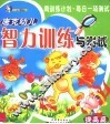 唐克幼儿智力训练与测试  提高篇 封面