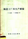 陶瓷工厂的生产经验  古比雪夫建筑陶瓷工厂 封面