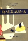 陶瓷器试验法 封面