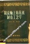 陶瓷釉上贴花纸制造工艺学 封面
