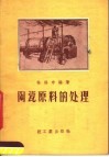 陶瓷原料的处理 封面