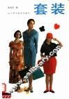 套装 封面
