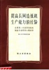 提高长网造纸机生产能力的经验 封面