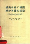提高有线广播网维护质量的经验 封面