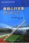 体育公共关系实务与礼仪 封面