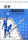 体育健康教程 封面