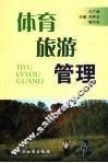 体育旅游管理 封面