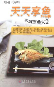 天天享鱼  家庭烹鱼大全 封面
