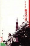 天下第一名社西泠印社 封面