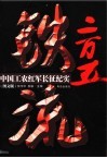 铁流二万五  中国工农红军长征纪实  图文版 封面