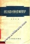 通信线路对强电影响的防护 封面